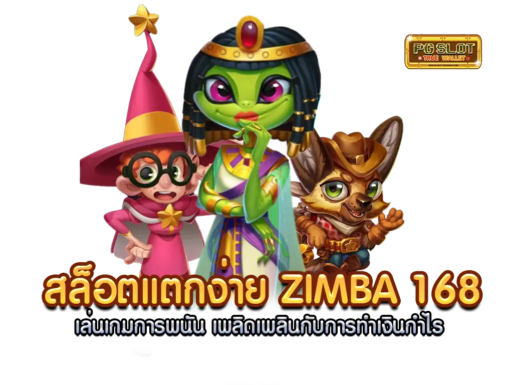 zimba168 ทาง เข้า